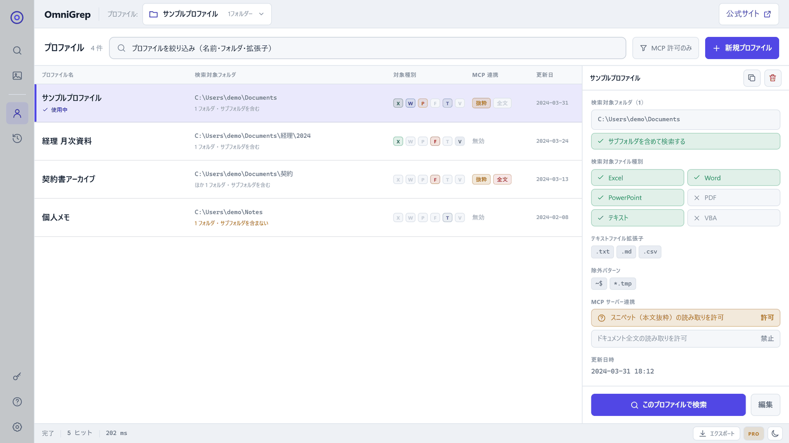 OmniGrep のプロファイル一覧。4 件のプロファイルが検索対象フォルダ・対象種別・MCP 連携の状態とともに並び、右側に選択中プロファイルの設定が表示されている。