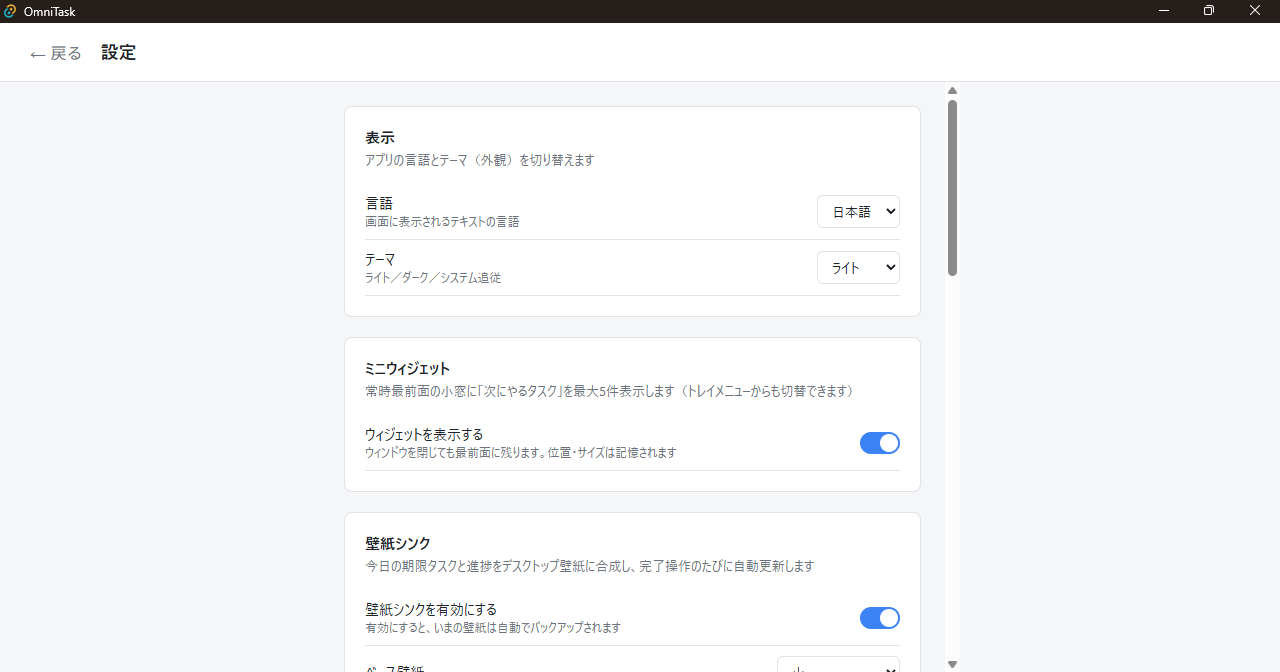 OmniTask の設定画面。ミニウィジェットと壁紙シンクの ON/OFF トグルがある。