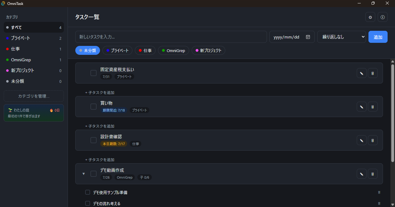 OmniTask のダークテーマでのタスク一覧画面。